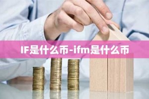 IF是什么币-ifm是什么币