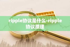 ripple协议是什么-ripple协议原理