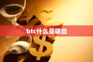 btc什么是吸血