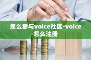 怎么参与voice社区-voice怎么注册