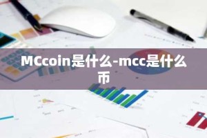 MCcoin是什么-mcc是什么币