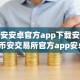 币安安卓官方app下载安装_币安交易所官方app安卓下载入口