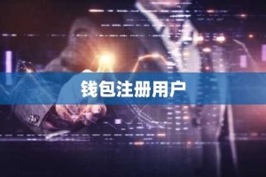 钱包注册用户