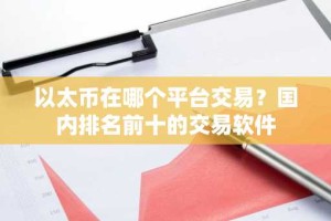 以太币在哪个平台交易？国内排名前十的交易软件
