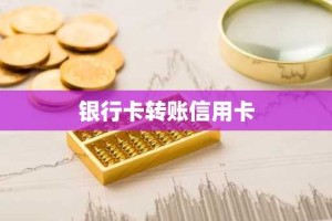 银行卡转账信用卡