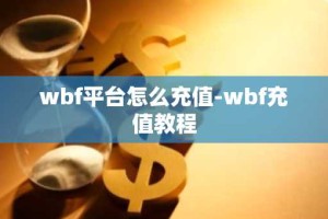 wbf平台怎么充值-wbf充值教程