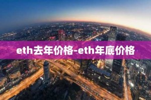 eth去年价格-eth年底价格