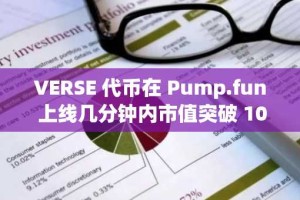 VERSE 代币在 Pump.fun 上线几分钟内市值突破 10 亿美元
