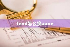 lend怎么换aave