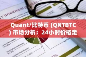 Quant/比特币 (QNTBTC) 市场分析：24小时价格走势与动能信号解读