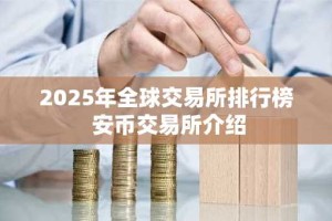 2025年全球交易所排行榜 安币交易所介绍