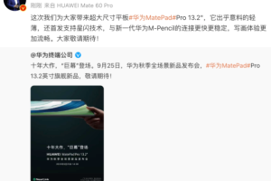 新标题：星闪技术首次亮相：全新MatePad Pro提供更流畅的写画体验