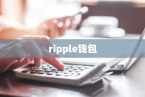 ripple钱包