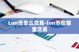 Lon币怎么交易-lon币在哪里交易