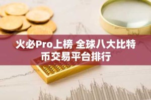 火必Pro上榜 全球八大比特币交易平台排行