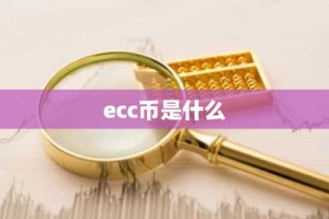 ecc币是什么