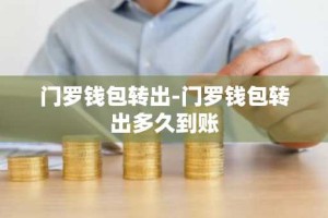 门罗钱包转出-门罗钱包转出多久到账