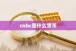 cnbc是什么货币