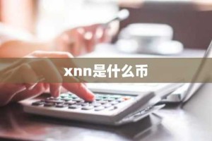 xnn是什么币