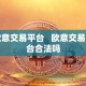 欧意交易平台 欧意交易平台合法吗