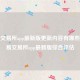 ok欧意-欧意 交易平台app最新版更新内容有哪些？欧意 交易平台app最新版综合评估