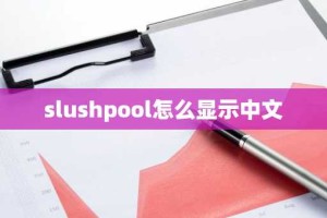slushpool怎么显示中文