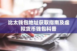 比太钱包地址获取指南及虚拟货币钱包科普