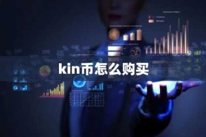 kin币怎么购买