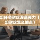 梦幻任务耐攻没高强力（梦幻耐攻怎么加点）