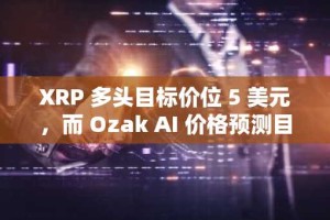 XRP 多头目标价位 5 美元，而 Ozak AI 价格预测目标为三位数投资回报率