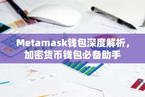 Metamask钱包深度解析，加密货币钱包必备助手