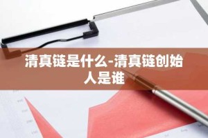 清真链是什么-清真链创始人是谁