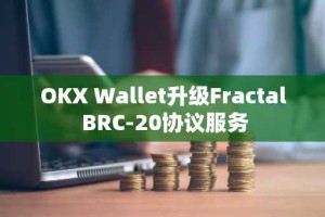 OKX Wallet升级Fractal BRC-20协议服务