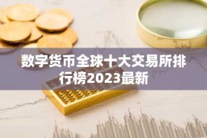 数字货币全球十大交易所排行榜2023最新