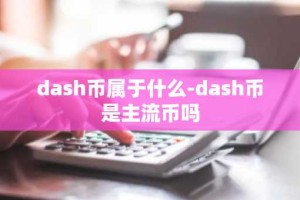 dash币属于什么-dash币是主流币吗