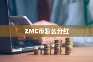 ZMC币怎么分红