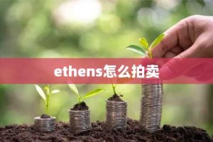 ethens怎么拍卖