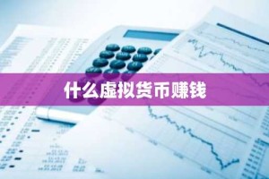 什么虚拟货币赚钱