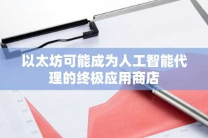 以太坊可能成为人工智能代理的终极应用商店
