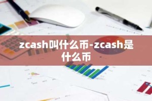 zcash叫什么币-zcash是什么币