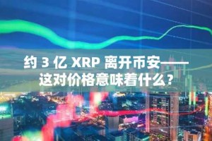 约 3 亿 XRP 离开币安——这对价格意味着什么？