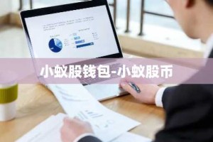小蚁股钱包-小蚁股币