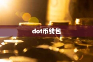 dot币钱包