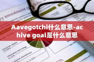 Aavegotchi什么意思-achive goal是什么意思