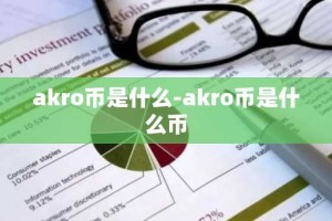 akro币是什么-akro币是什么币