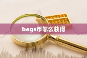 bags币怎么获得