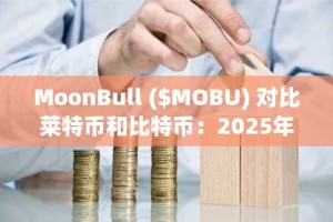 MoonBull ($MOBU) 对比莱特币和比特币：2025年第四季度高回报投资的潜力分析