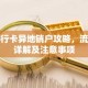 银行卡异地销户攻略，流程详解及注意事项