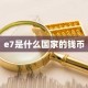 e7是什么国家的钱币