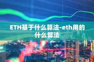 ETH基于什么算法-eth用的什么算法